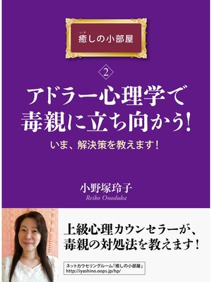 cover image of アドラー心理学で毒親に立ち向かう!いま、解決策を教えます!癒しの小部屋（２）癒しの小部屋シリーズ